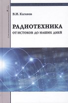 Радиотехника: от истоков до наших дней