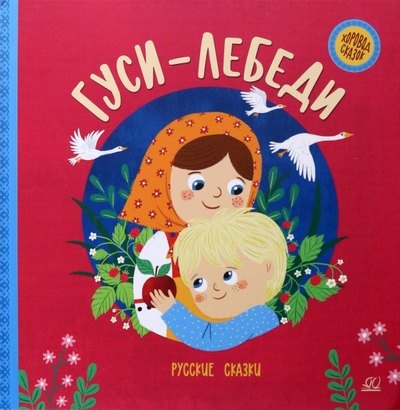 

Гуси-лебеди. Русские сказки