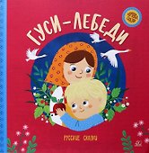 Гуси-лебеди. Русские сказки - 0