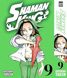 Король шаманов. Том 9 (Shaman King). Манга