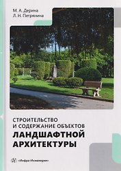 Строительство и содержание объектов ландшафтной архитектуры