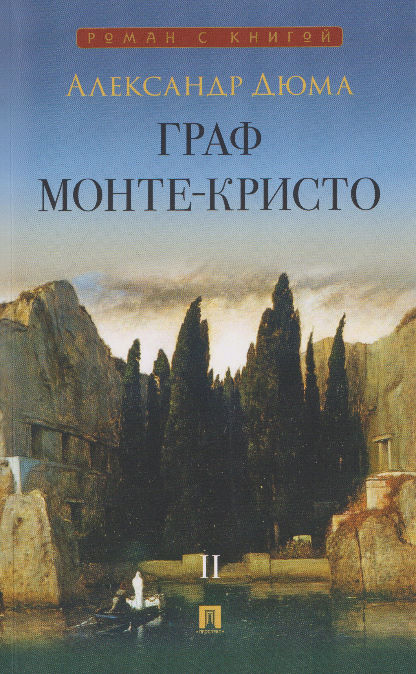 Обложка книги «Граф Монте-Кристо. Роман. В 2 томах. Том II»