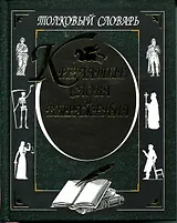 Крылатые слова и выражения Толковый словарь.