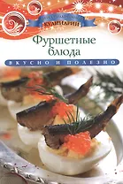 Фуршетные блюда