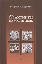 Практикум по зоогигиене. Учебн. пос. 1-е изд.