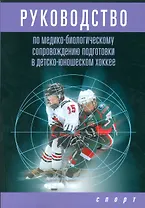 Руководство по медико-биологическому сопровождению подготовки в детско-юношеском хоккее