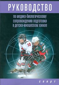 Руководство по медико-биологическому сопровождению подготовки в детско-юношеском хоккее
