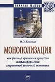 Монополизация как фактор кризисных процессов и трансформации современной рыночной экономики - 0