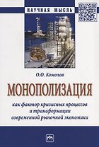 Монополизация как фактор кризисных процессов и трансформации современной рыночной экономики