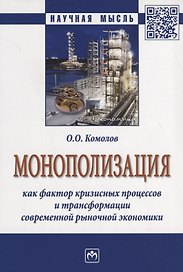 Монополизация как фактор кризисных процессов и трансформации современной рыночной экономики