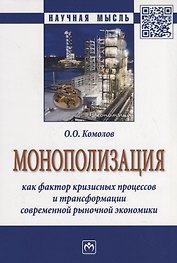 Монополизация как фактор кризисных процессов и трансформации современной рыночной экономики