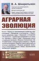 Аграрная эволюция. От раннеземледельческой общины до стратифицированных обществ