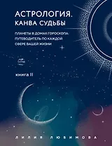 Астрология. Книга II. Канва судьбы: планеты в домах гороскопа: путеводитель по каждой сфере вашей жизни