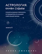 Астрология. Книга II. Канва судьбы: планеты в домах гороскопа: путеводитель по каждой сфере вашей жизни
