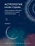 Астрология. Книга II. Канва судьбы: планеты в домах гороскопа: путеводитель по каждой сфере вашей жизни - 0