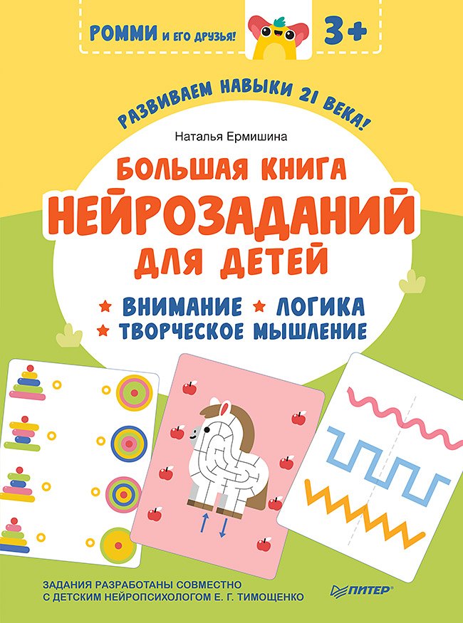 

Большая книга нейрозаданий для детей. Ромми и его друзья!