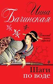 Шаги по воде : роман