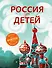 Россия для детей. 2-е издание, исправленное и дополненное - 0