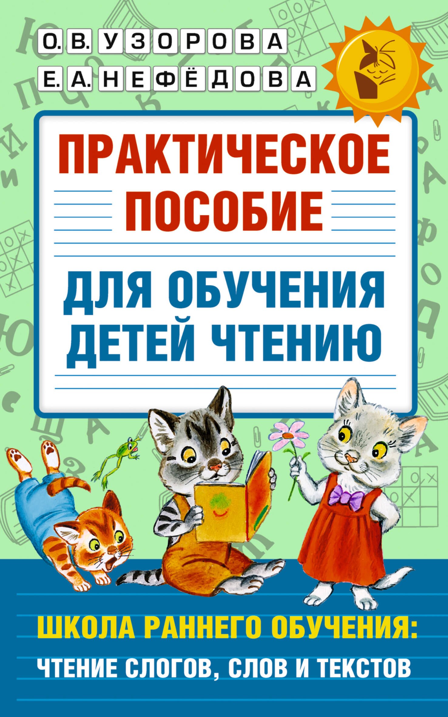 

Практическое пособие для обучения детей чтению