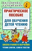 Практическое пособие для обучения детей чтению - 0