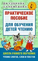 Практическое пособие для обучения детей чтению