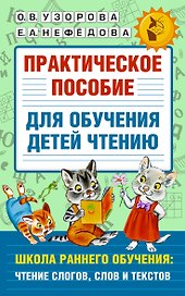 Практическое пособие для обучения детей чтению