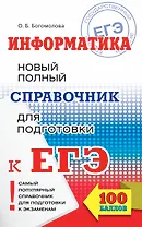 ЕГЭ 17!Информатика. Новый полный справочник для подготовки к ЕГЭ