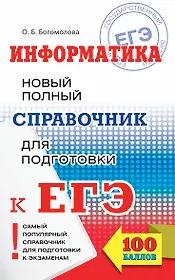 ЕГЭ 17!Информатика. Новый полный справочник для подготовки к ЕГЭ