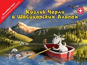 Козлик Чарли в Швейцарских Альпах - 0
