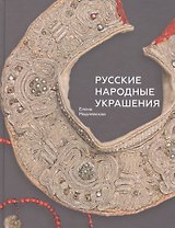 Русские народные украшения