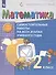 Математика. 2 класс. Самостоятельные работы на всех этапах учебного года. Пособие для учащихся - 2