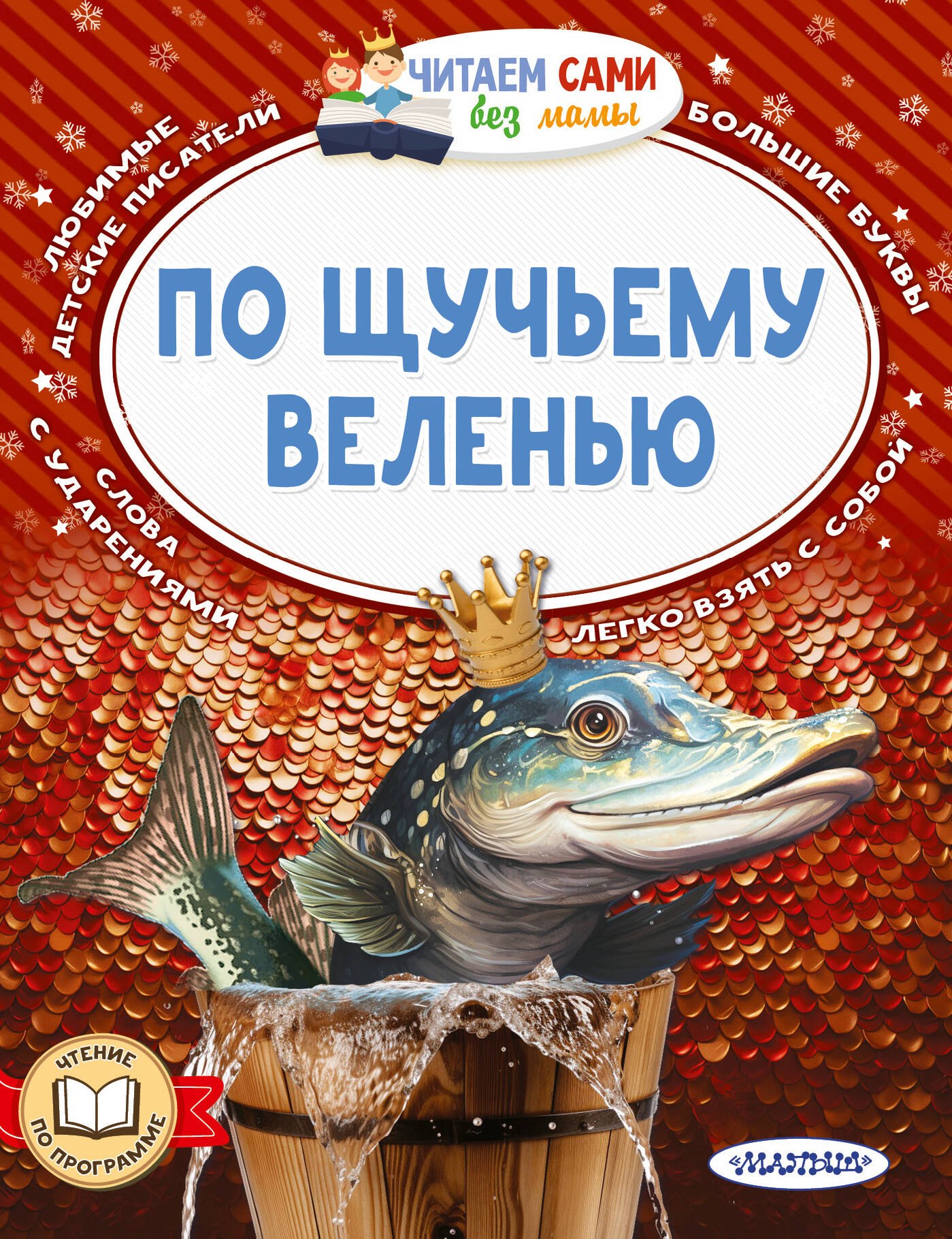 

По щучьему веленью
