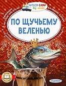 По щучьему веленью - 0