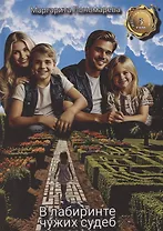 В лабиринте чужих судеб. В 3-х томах. Том 3