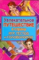Увлекательное путешествие в страну игр,тестов