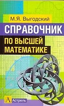 Справочник по высшей математике
