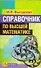 Справочник по высшей математике - 0