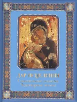 Дар исцеления. Спасительные молитвы. Чудотворные иконы