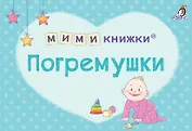 МИМИкнижки. Погремушки
