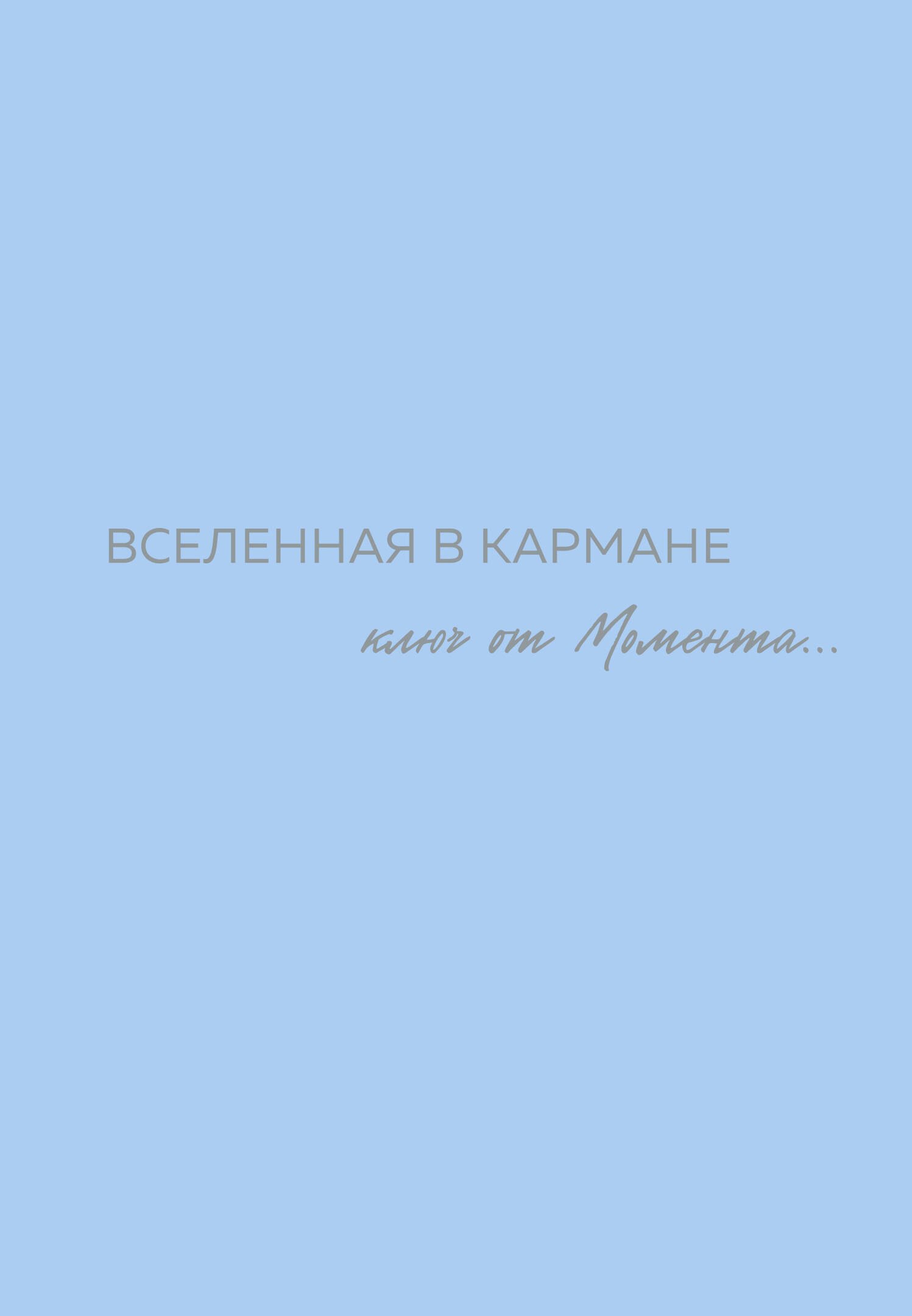 Больше о мотивации и личной эффективности  Буквоед Вселенная в кармане. Ключ от момента