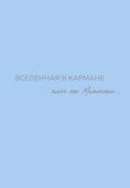 Вселенная в кармане. Ключ от момента - 0