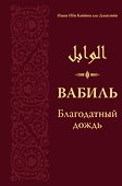 Вабиль. Благодатный дождь благих слов - 0