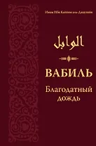 Вабиль. Благодатный дождь благих слов