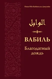 Вабиль. Благодатный дождь благих слов