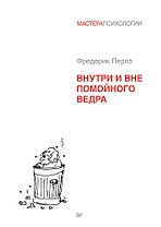 Внутри и вне помойного ведра