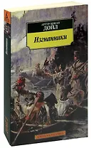 Изгнанники