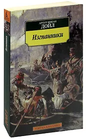 Изгнанники