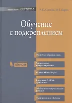 Обучение с подкреплением