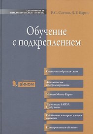 Обучение с подкреплением