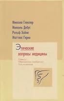 Этические вопросы медицины. Совесть. Путь исцеления. Образование сообщества
